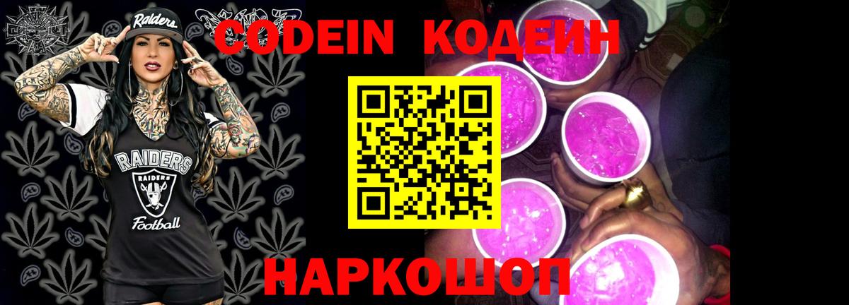 Кодеин Purple Drank  Вход с VPN  Кодеин напиток Lean (лин)  Арсеньев 